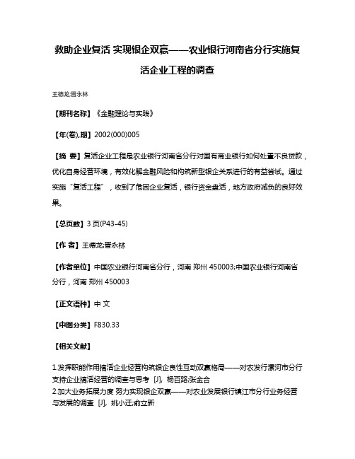 救助企业复活 实现银企双赢——农业银行河南省分行实施复活企业工程的调查