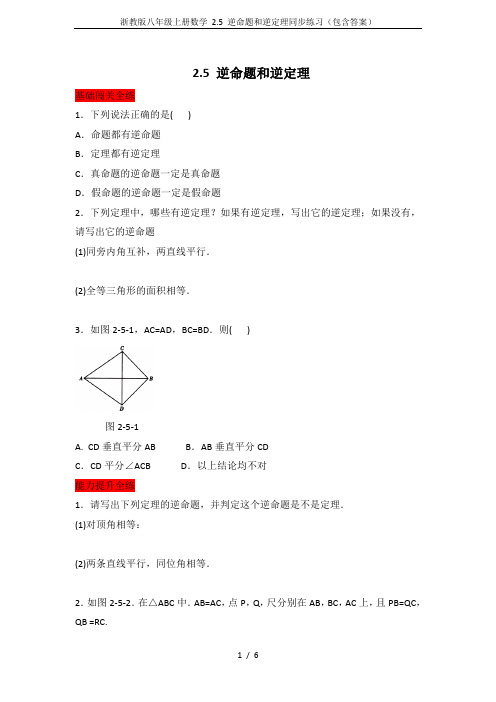 浙教版八年级上册数学 2.5 逆命题和逆定理同步练习(包含答案)