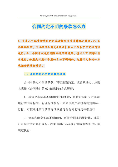 合同约定不明的条款怎么办