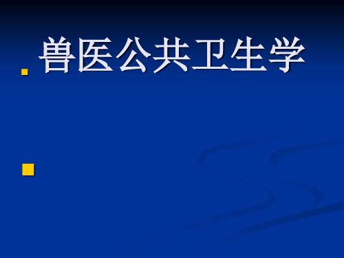 执业兽医师考试(公共卫生学)