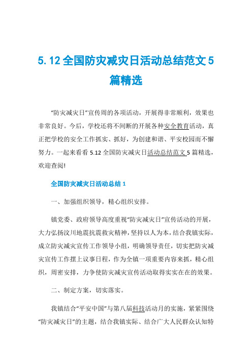 5.12全国防灾减灾日活动总结范文5篇精选