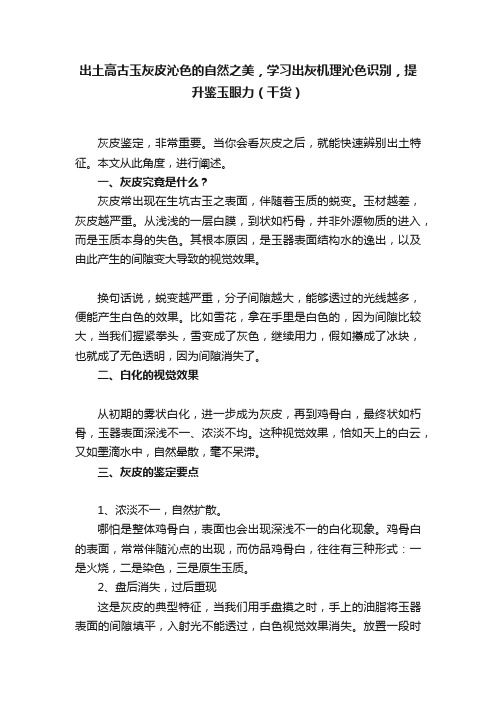 出土高古玉灰皮沁色的自然之美，学习出灰机理沁色识别，提升鉴玉眼力（干货）