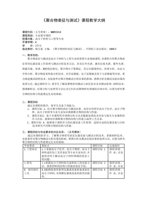 《聚合物表征与测试》教学大纲