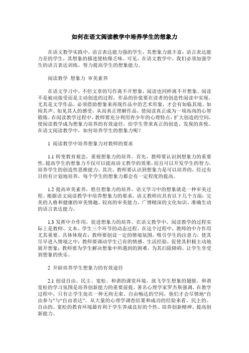 如何在语文阅读教学中培养学生的想象力