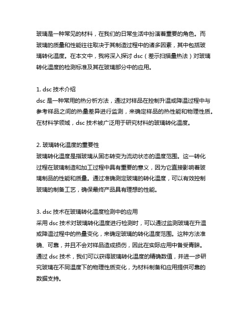 dsc 玻璃转化温度 检测标准 玻璃部分