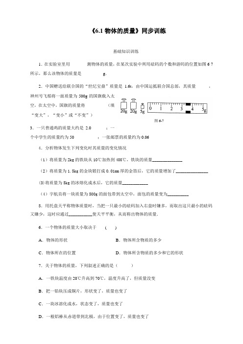 最新人教版物理八年级上册《物体的质量》练习含答案