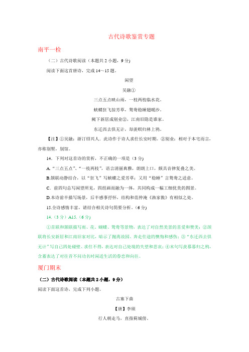 福建省各地2019届高三最新语文试卷精选汇编：古代诗歌鉴赏专题