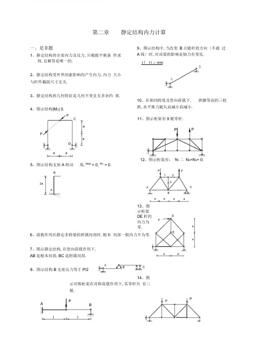 结构力学考试样题库2-静定结构内力