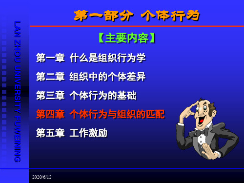 第四章 组织行为学(个体行为与组织的匹配)PPT