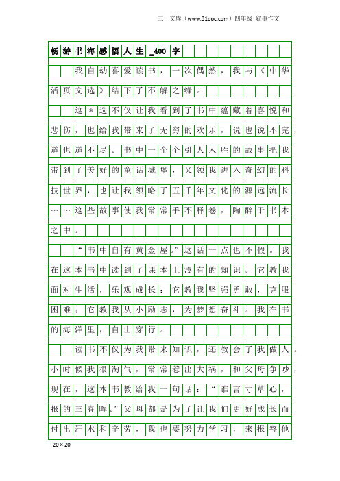 四年级叙事作文：畅游书海感悟人生_400字