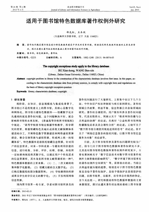 适用于图书馆特色数据库著作权例外研究