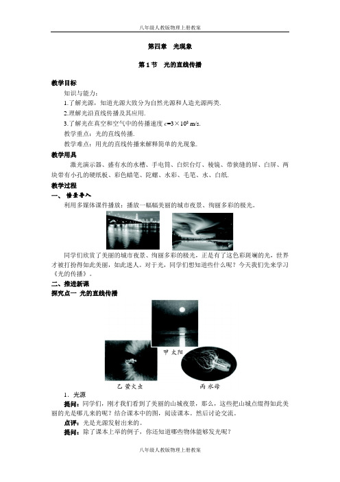 人教版八年级物理上册第四章第1节  光的直线传播教案