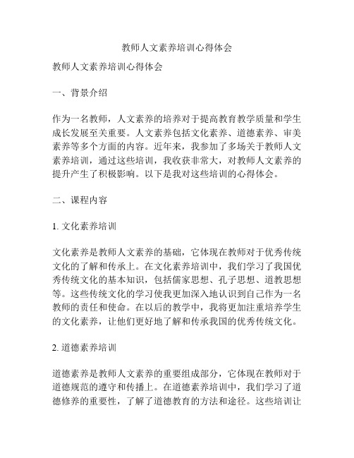 教师人文素养培训心得体会