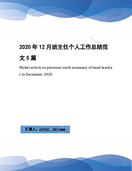 2020年12月班主任个人工作总结范文5篇