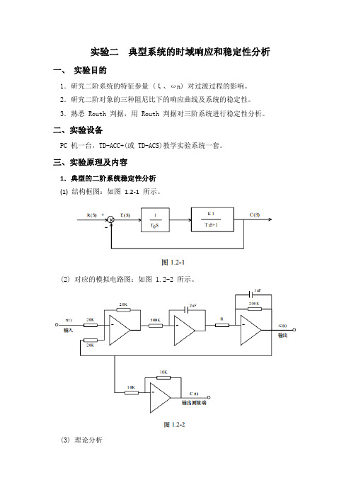 自控实验报告二典型系统的时域响应和稳定性分析