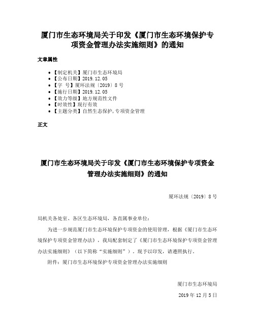 厦门市生态环境局关于印发《厦门市生态环境保护专项资金管理办法实施细则》的通知