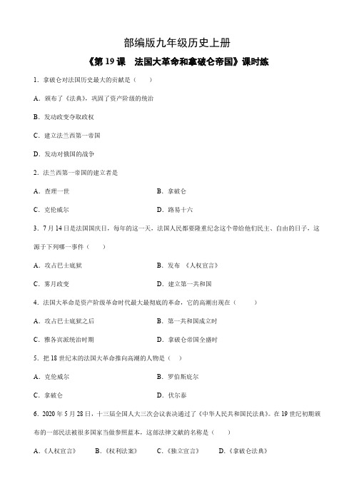 【★★】2023-2024学年人教9年级历史部编版上册课时练《6.19 法国大革命和拿破仑帝国》