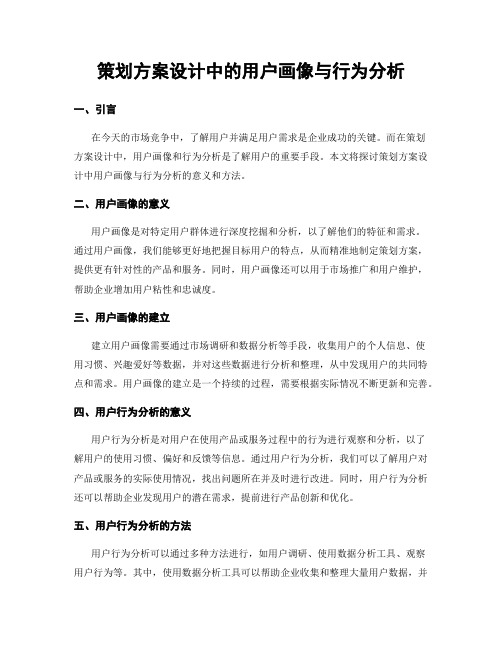 策划方案设计中的用户画像与行为分析