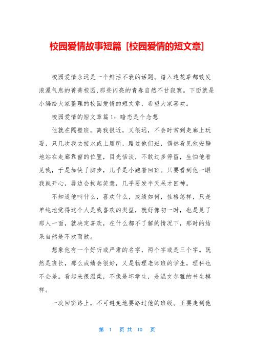 校园爱情故事短篇 [校园爱情的短文章]