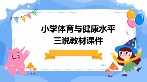 小学体育与健康水平三说教材课件