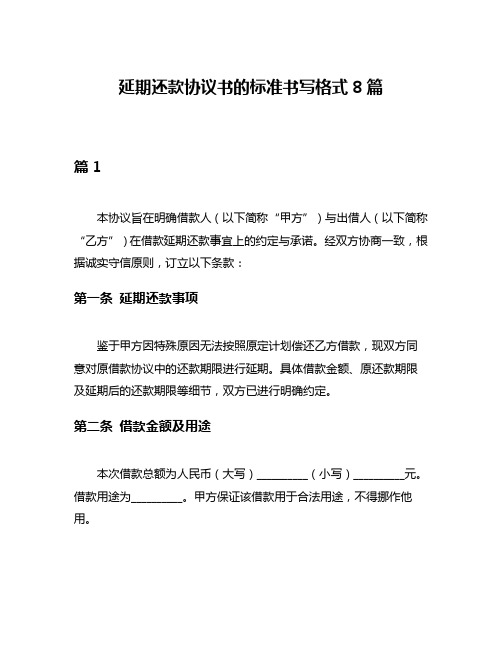 延期还款协议书的标准书写格式8篇