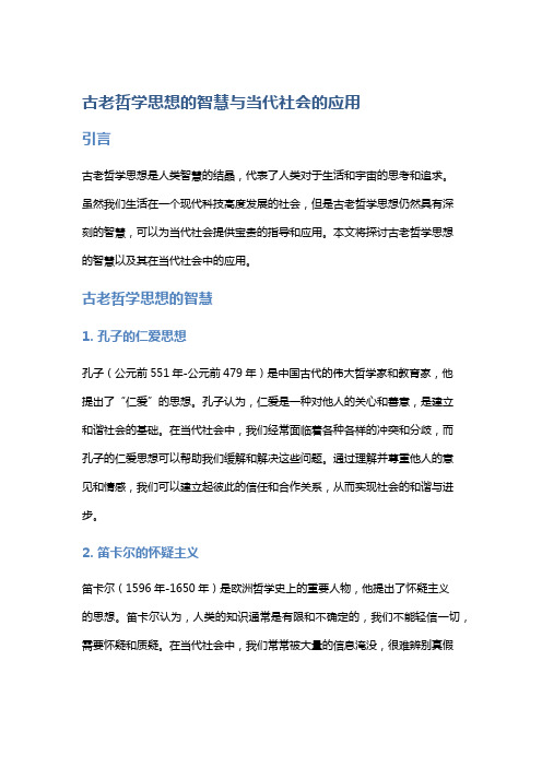 古老哲学思想的智慧与当代社会的应用