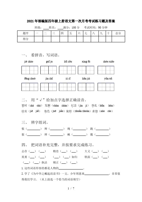 2021年部编版四年级上册语文第一次月考考试练习题及答案