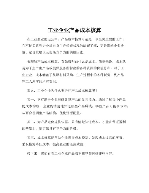 工业企业产品成本核算