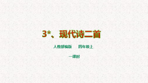 部编版四年级语文上册第3课《现代诗二首》PPT