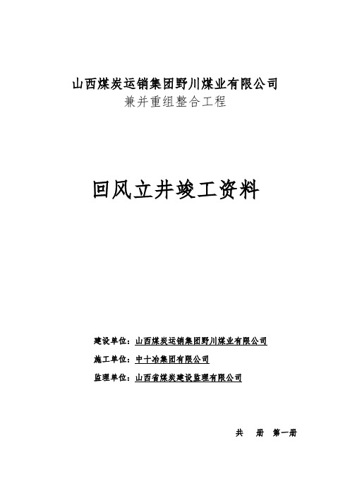 回风立井竣工资料