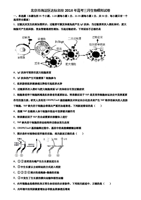 北京市海淀区达标名校2018年高考三月生物模拟试卷含解析