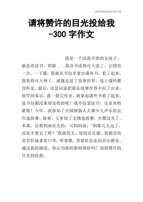 请将赞许的目光投给我-300字作文