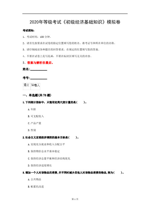 2020年等级考试《初级经济基础知识》模拟卷(第50套)