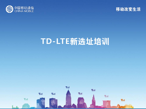 TD-LTE基站选址培训