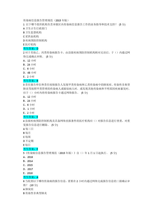 4.2传染病信息报告管理规范(2015年版)参考答案