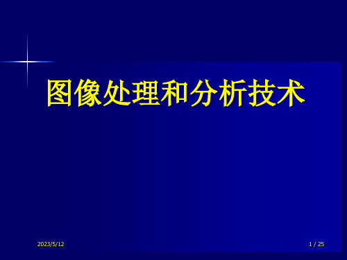 《图像处理与分析技术(第2版)》第5章  投影重建技术