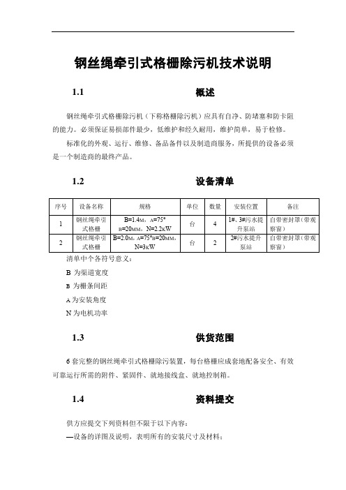 钢丝绳牵引式格栅除污机技术说明(招投标专用)