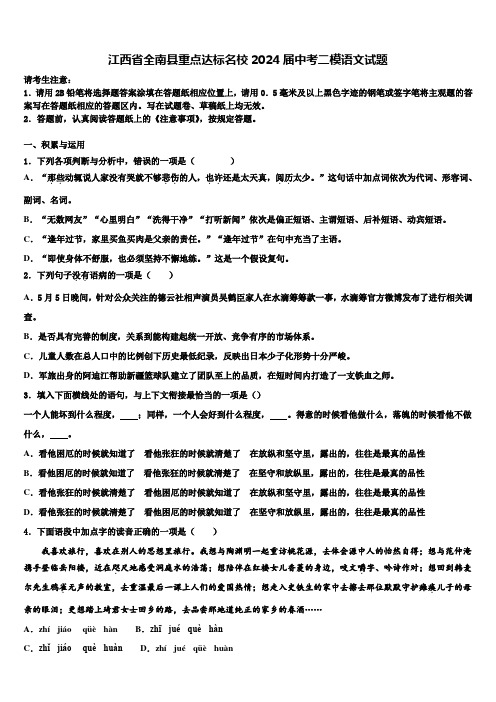 江西省全南县重点达标名校2024届中考二模语文试题含解析