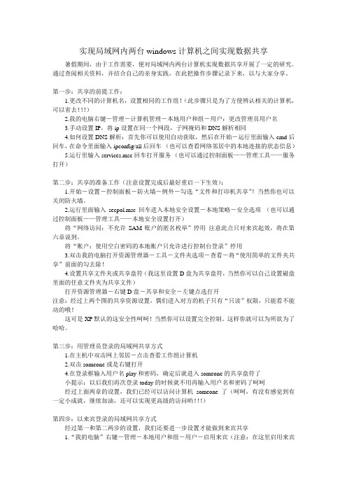 实现局域网内两台windows计算机之间数据共享