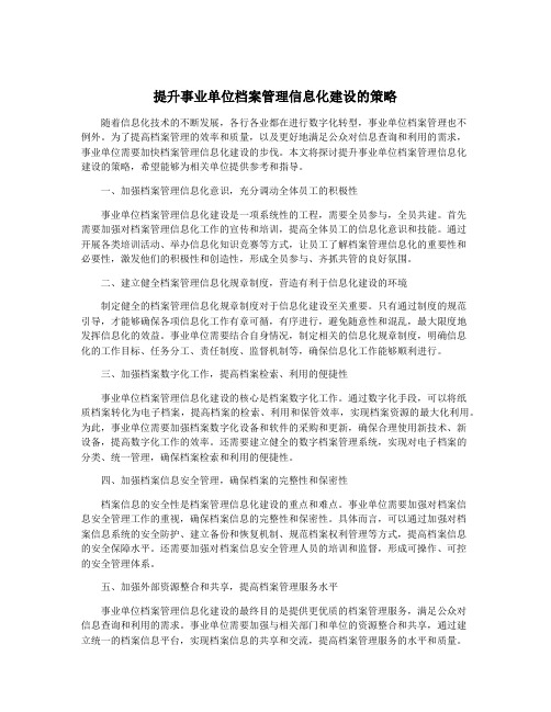 提升事业单位档案管理信息化建设的策略