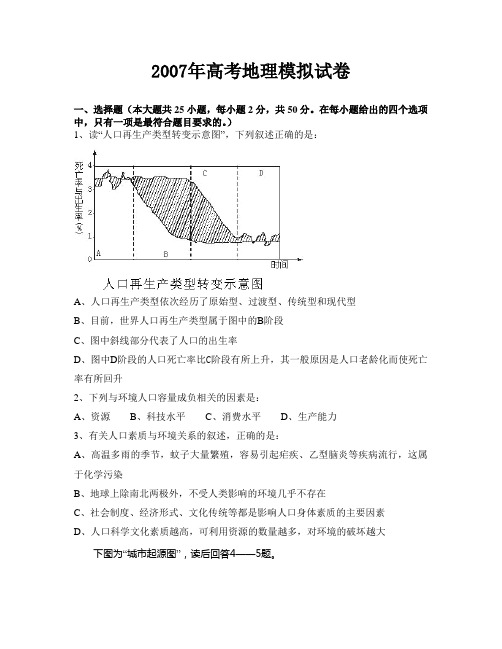 2007年高考地理模拟试卷