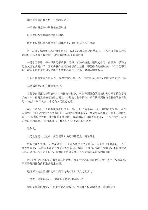 整理派出所查摆剖析材料(多篇汇总)