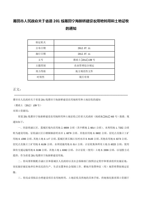 莆田市人民政府关于省道201线莆田宁海新桥建设农用地转用和土地征收的通知-莆政土[2012]159号