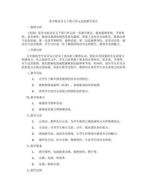 苏少版音乐五下第六单元花鼓教学设计