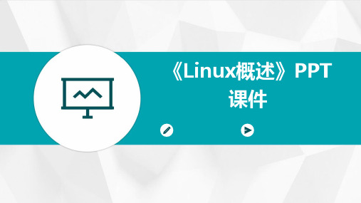 《linux概述》课件