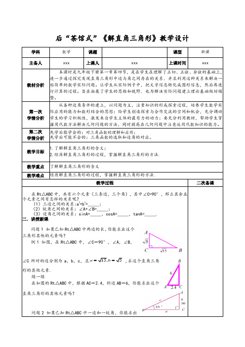 1.4解直角三角形(1)教案北师大版九年级数学下册