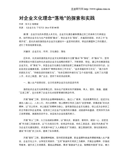 对企业文化理念“落地”的探索和实践