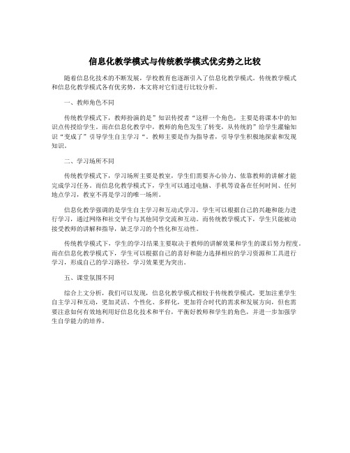 信息化教学模式与传统教学模式优劣势之比较