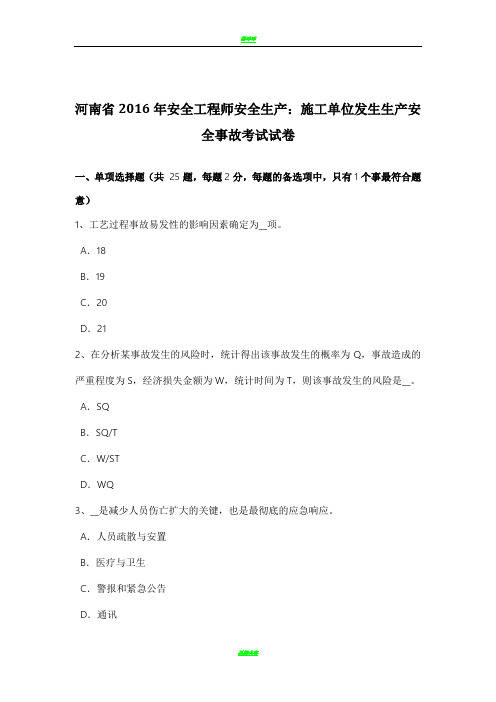 河南省2016年安全工程师安全生产：施工单位发生生产安全事故考试试卷