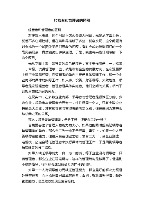 经营者和管理者的区别